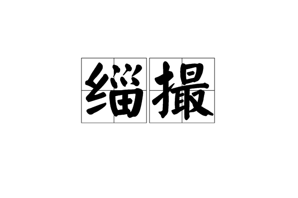 緇撮 緇撮