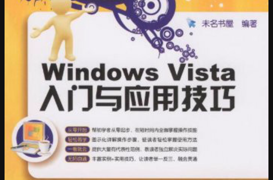 Windows Vista入門與套用技巧