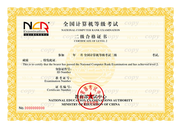NCRE 二級合格證書樣本