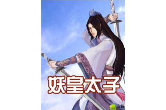 妖皇太子 妖皇太子