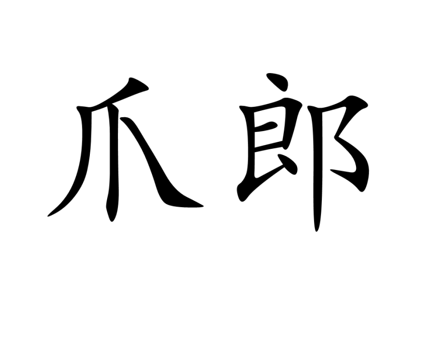 爪郎 爪郎