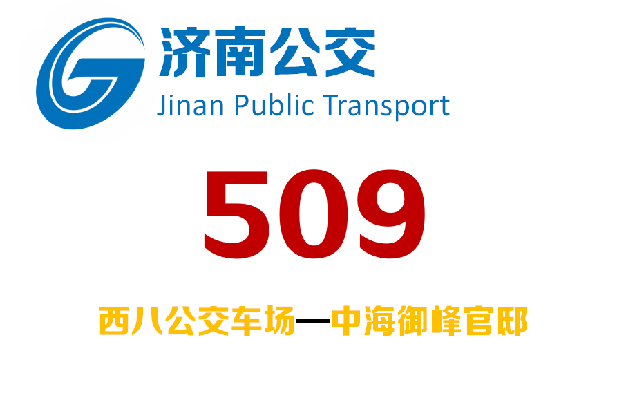濟南公交509路 濟南公交509路