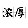 濃厚 濃厚