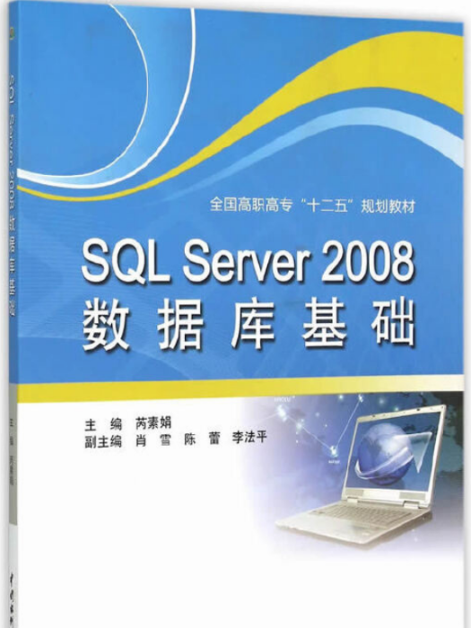 SQL Server 2008資料庫基礎 SQL Server 2008資料庫基礎