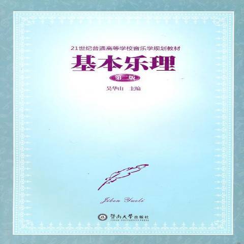 基本樂理(2010年暨南大學出版社出版的圖書) 基本樂理(2010年暨南大學出版社出版的圖書)