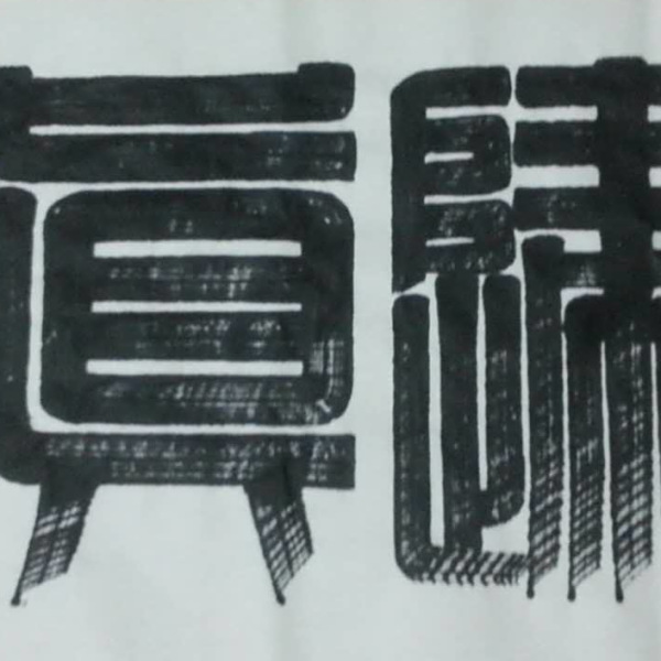 羅少宇(中國書畫家)