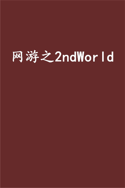 網遊之2ndWorld