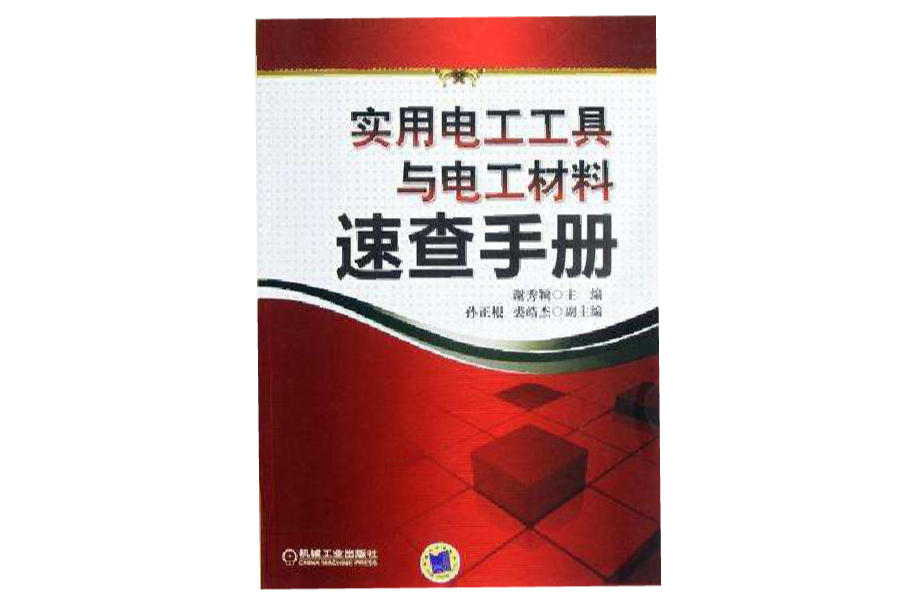 實用電工工具與電工材料速查手冊