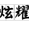 炫耀(漢語詞語) 炫耀(漢語詞語)