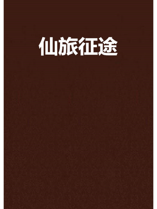 仙旅征途 仙旅征途