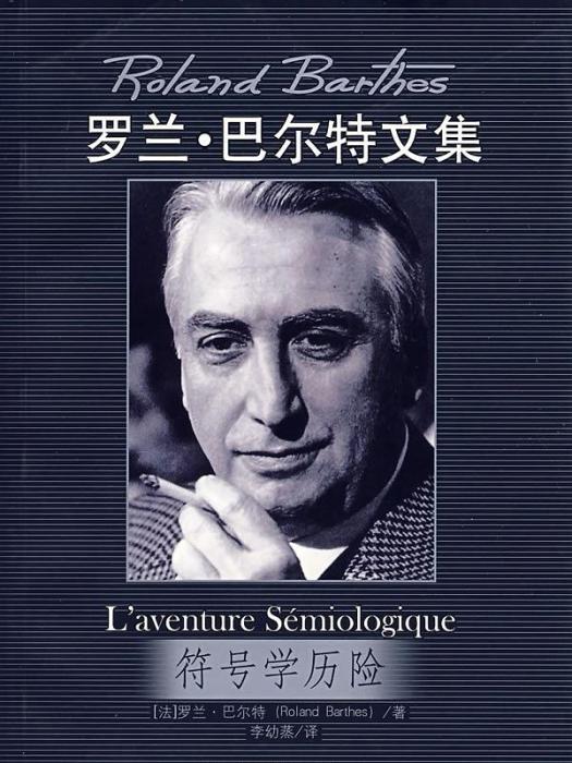 符號學歷險 符號學歷險