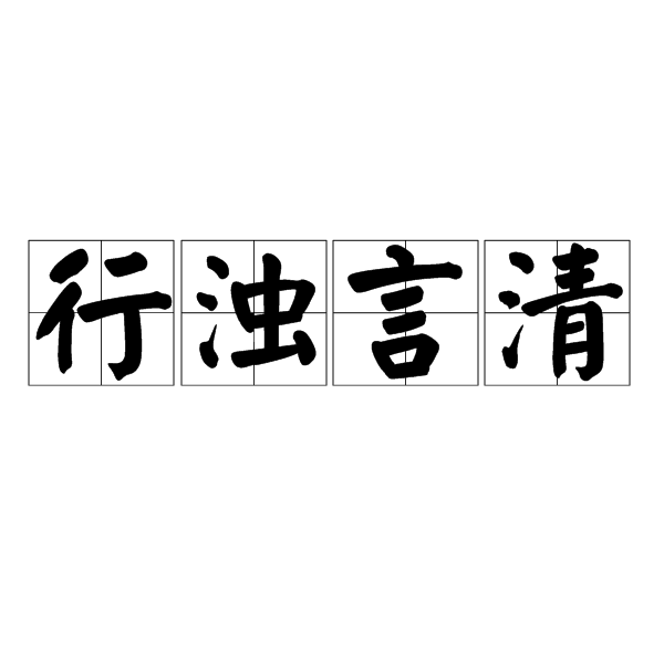 行濁言清 行濁言清