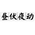 晝伏夜動 晝伏夜動