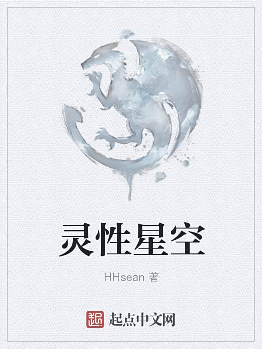 靈性星空 靈性星空