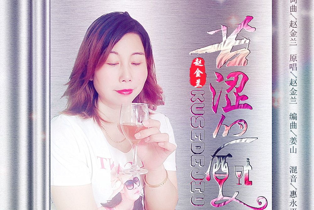 苦澀的酒 苦澀的酒