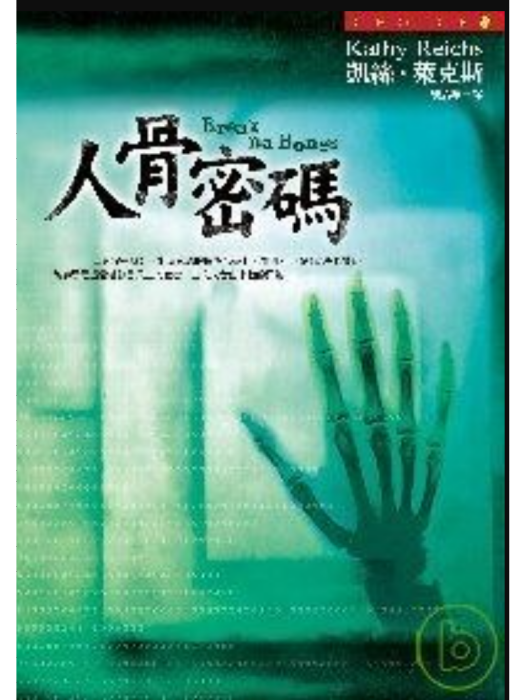 人骨密碼 人骨密碼