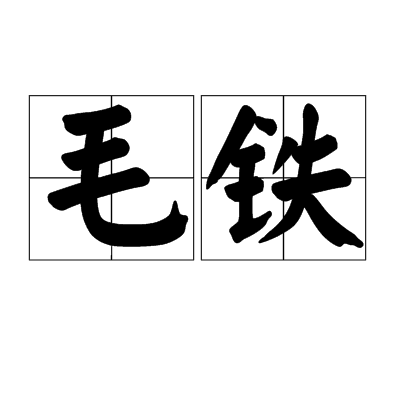 毛鐵(漢語詞語)