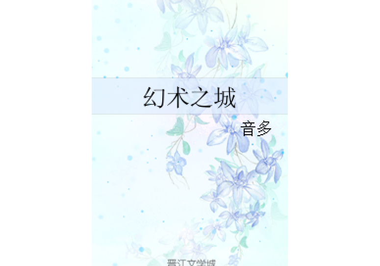 幻術之城 幻術之城