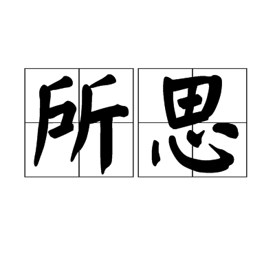 所思(漢語詞目) 所思(漢語詞目)