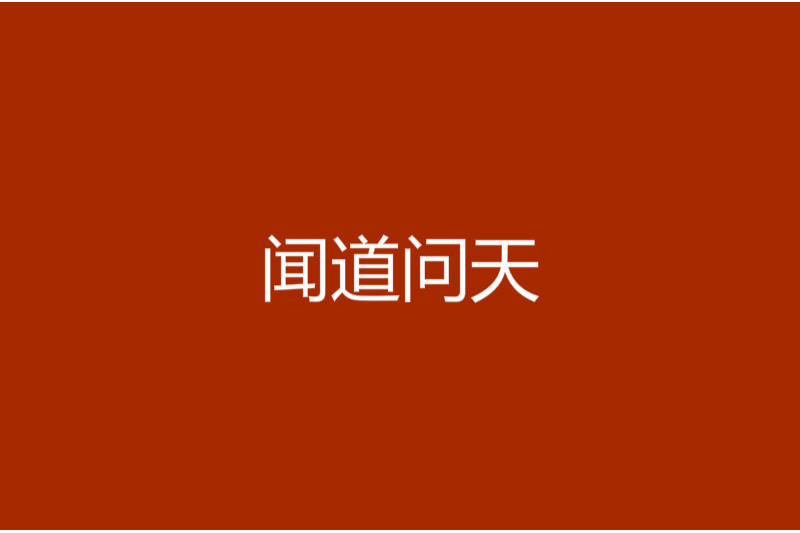 聞道問天 聞道問天