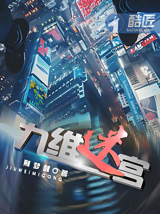 九維迷宮 九維迷宮