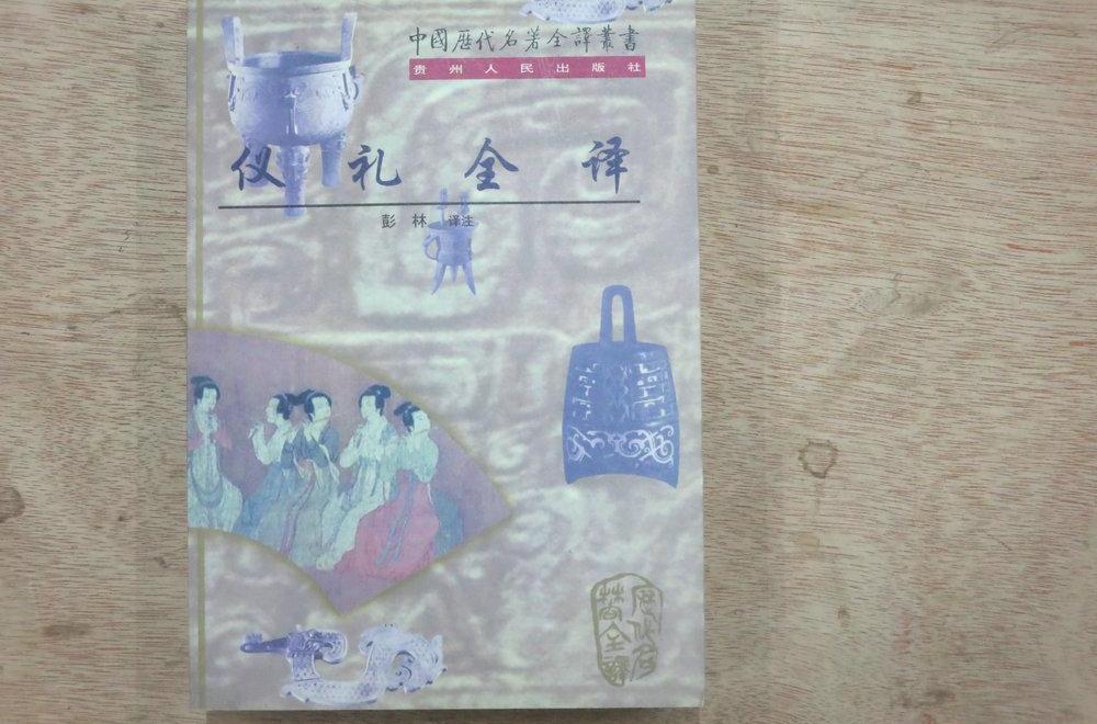 儀禮全譯 儀禮全譯
