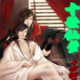 十世仙夢 十世仙夢