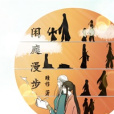 閒庭漫步 閒庭漫步