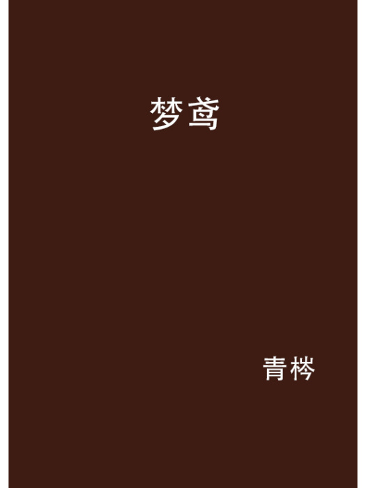 夢鳶 夢鳶