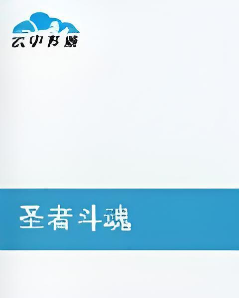 聖者斗魂 聖者斗魂