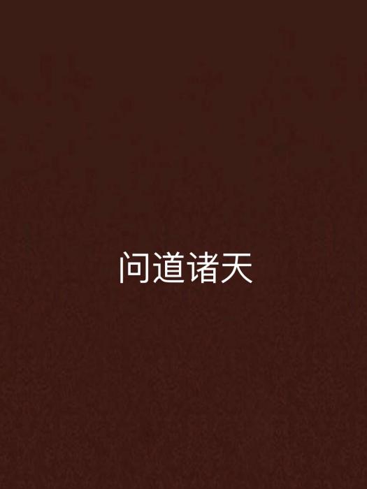 問道諸天 問道諸天