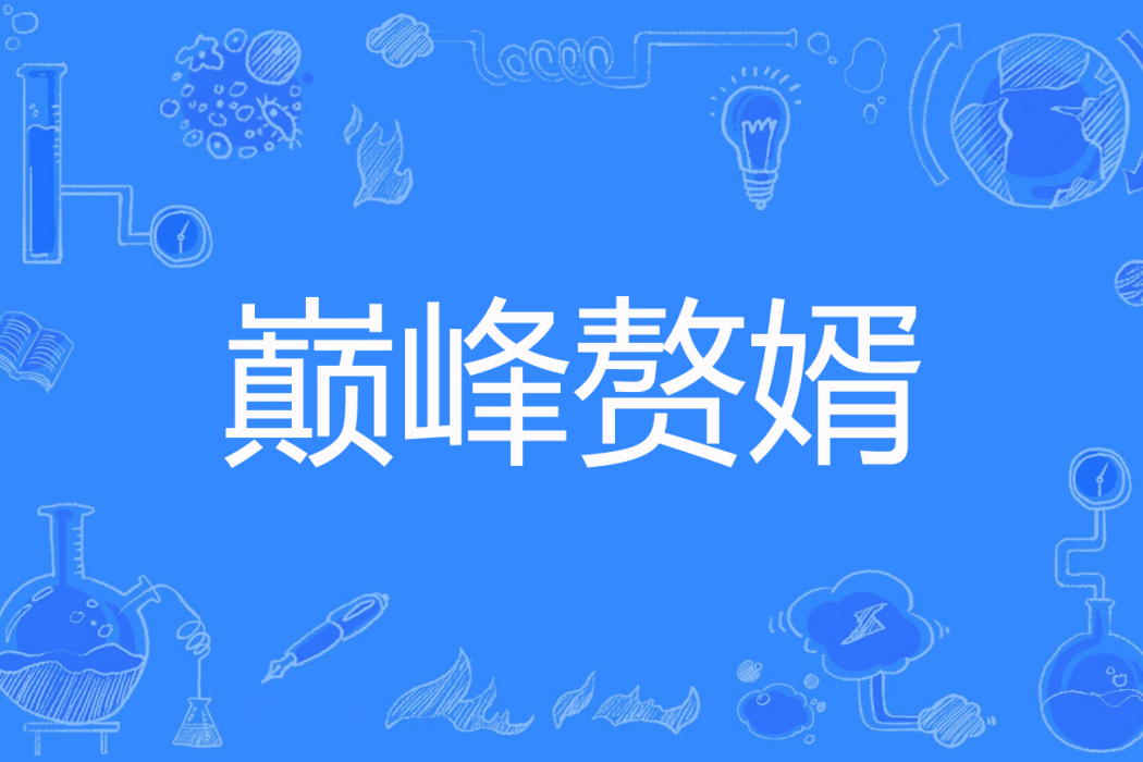 巔峰贅婿(牛肉灌湯包著網路小說) 巔峰贅婿(牛肉灌湯包著網路小說)