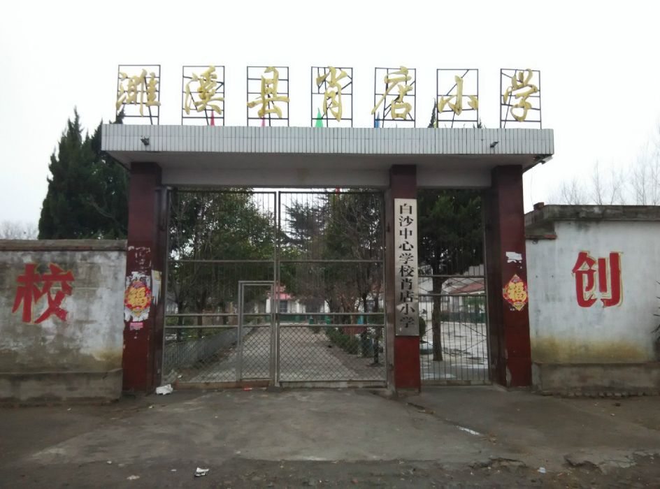 肖店國小 肖店國小