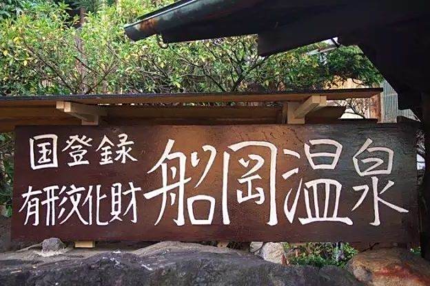 船岡溫泉 船岡溫泉