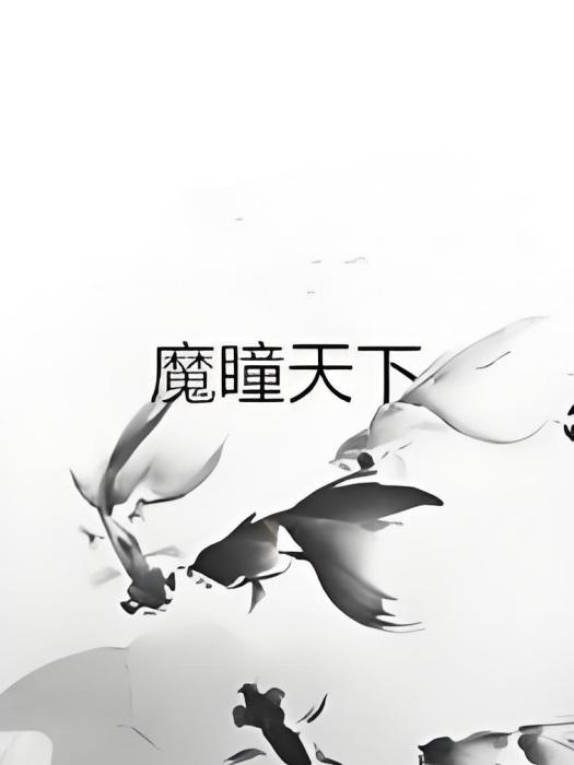 魔瞳天下 魔瞳天下