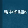新中華崛起 新中華崛起