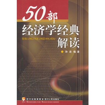 50部經濟學經典解讀