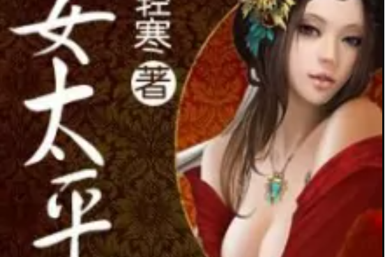 庶女太平 庶女太平