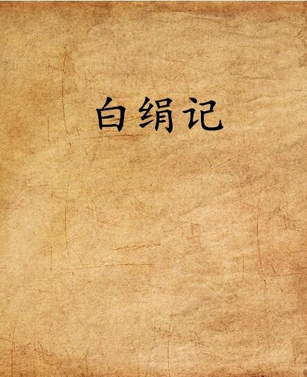 白絹記 白絹記