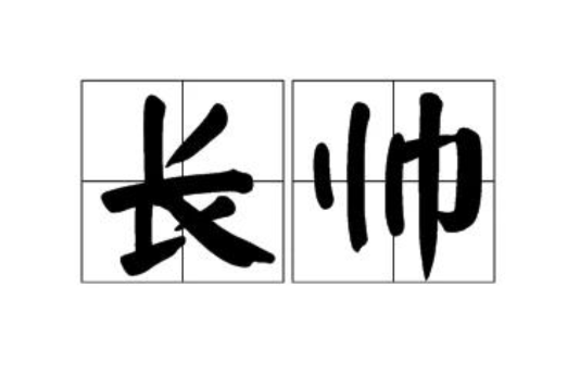 長帥 長帥