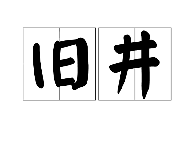 舊井 舊井
