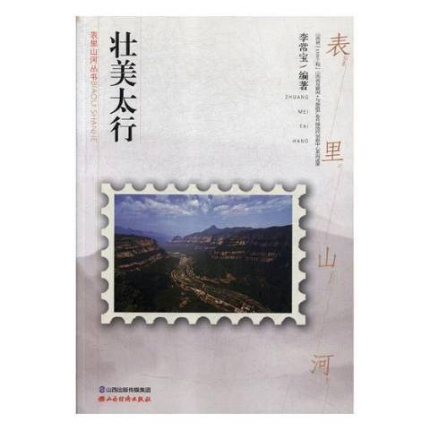 壯美太行 壯美太行