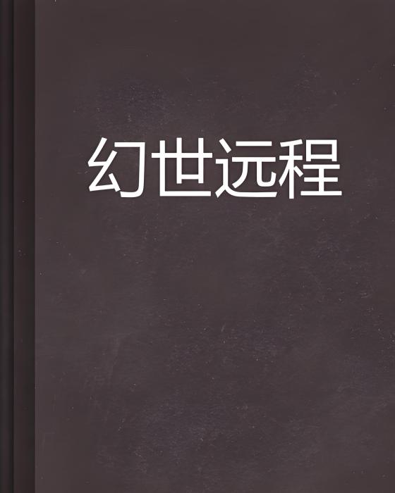 幻世遠程 幻世遠程