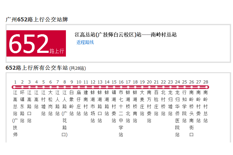 廣州公交652路 廣州公交652路