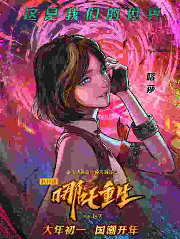 新神榜：哪吒重生