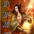 武破虛天 武破虛天
