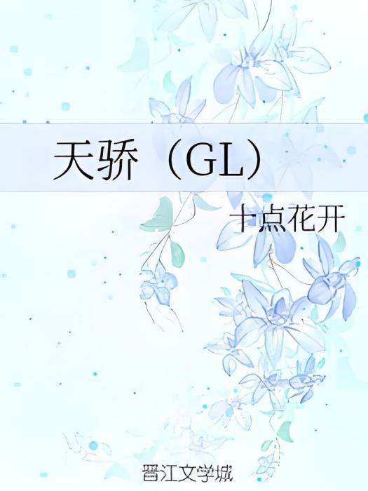 天驕(GL) 天驕(GL)