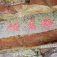 題名坡 題名坡