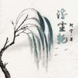 浮塵輪 浮塵輪