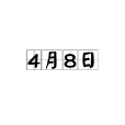 4月8日(四月八日)